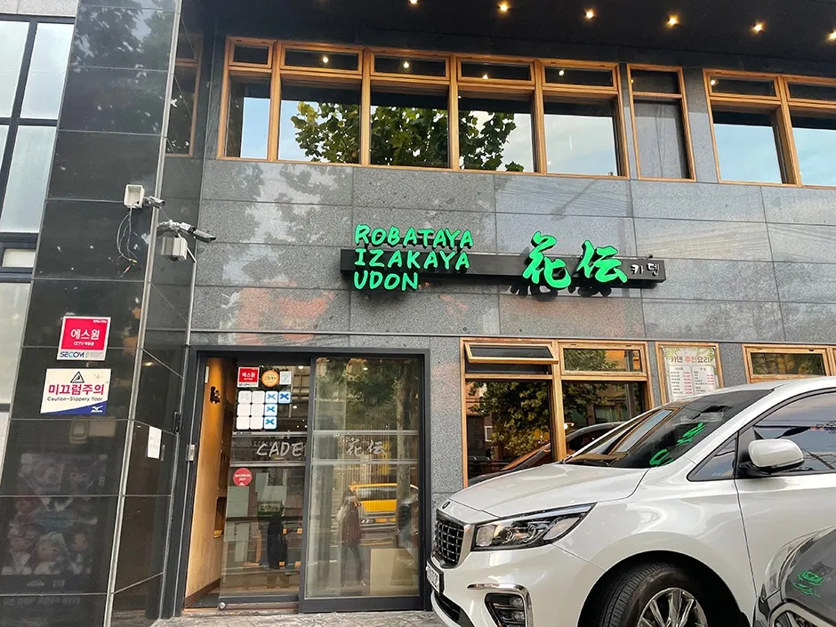 카덴 (우동카덴 연희본점)