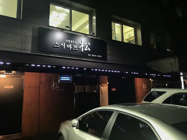 스시마쯔