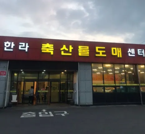 한라축산정육식당 제주흑돼지한우 한림협재애월점