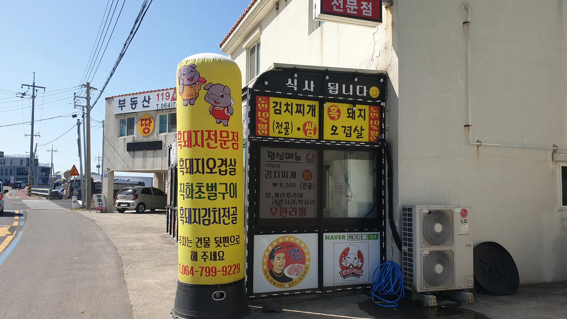 애월그때그집 본점 — 가게 앞 입간판과 해안도로 (2020-09-27 촬영)