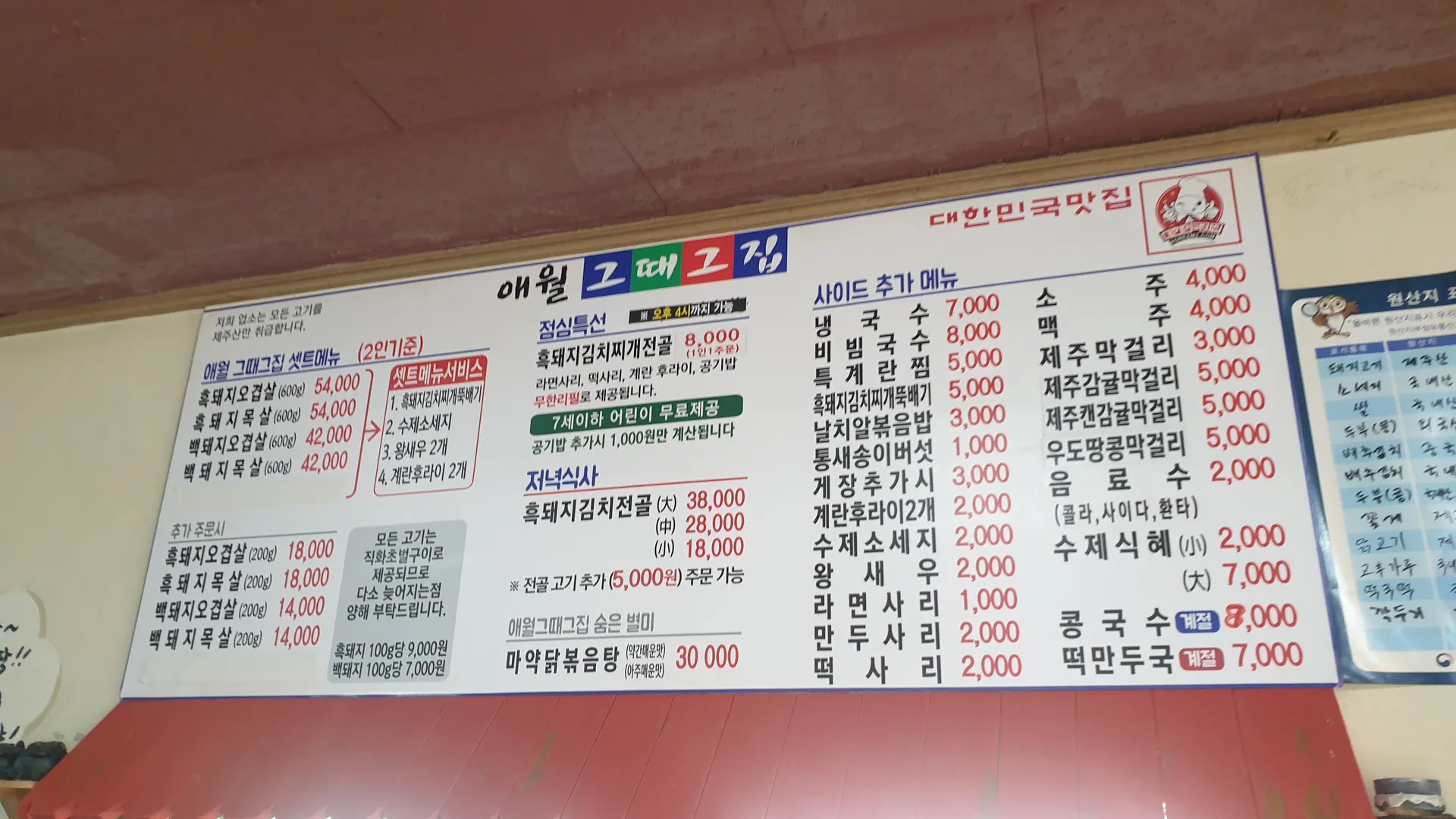 애월그때그집 본점 — 당시 벽면 메뉴판 (2020-09-27 촬영)