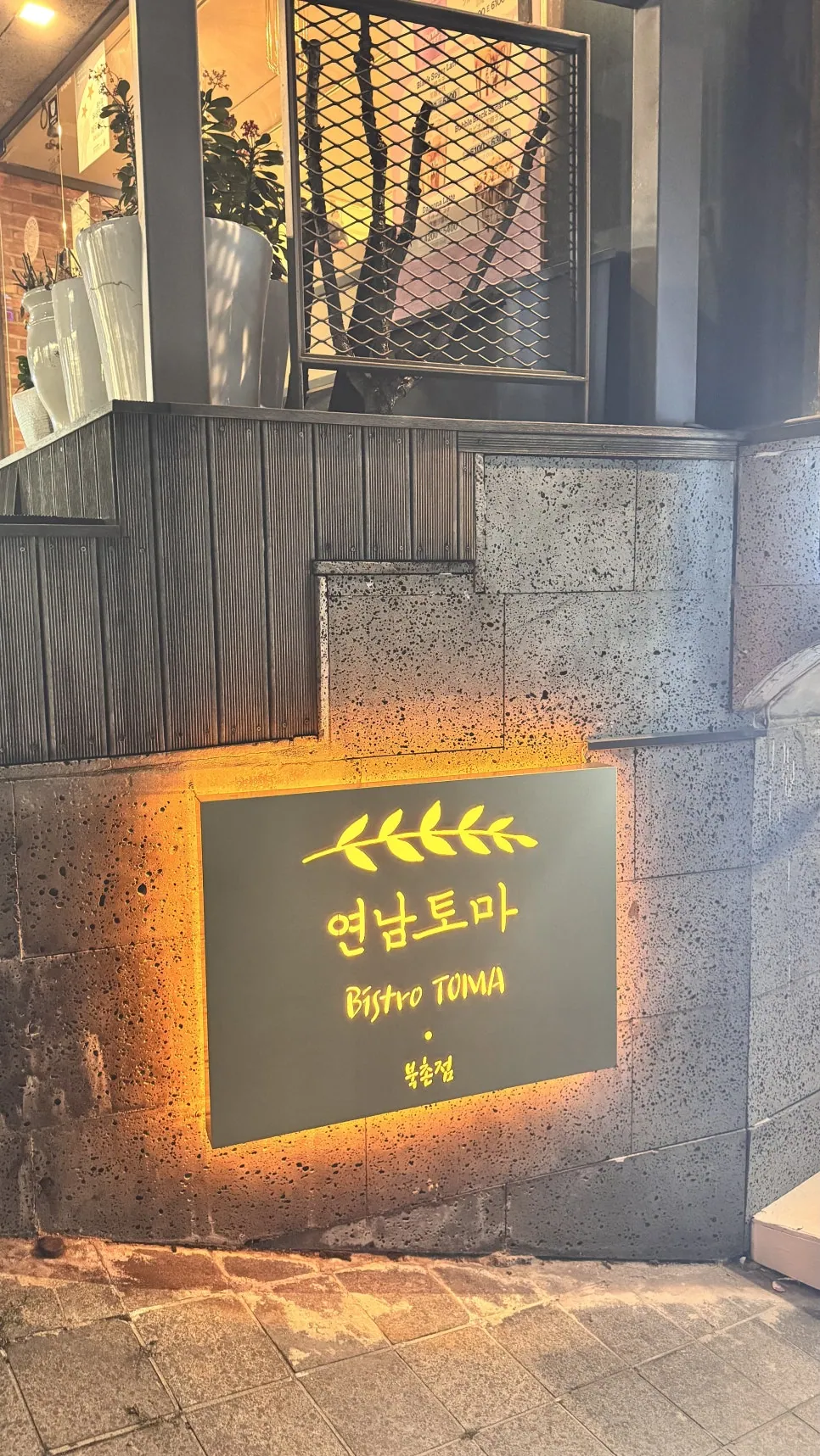 연남토마 북촌점 간판과 입구 — 2026-10-07 게시 방문기, 촬영일 미확인