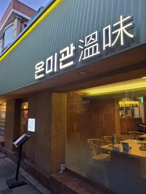 온미관