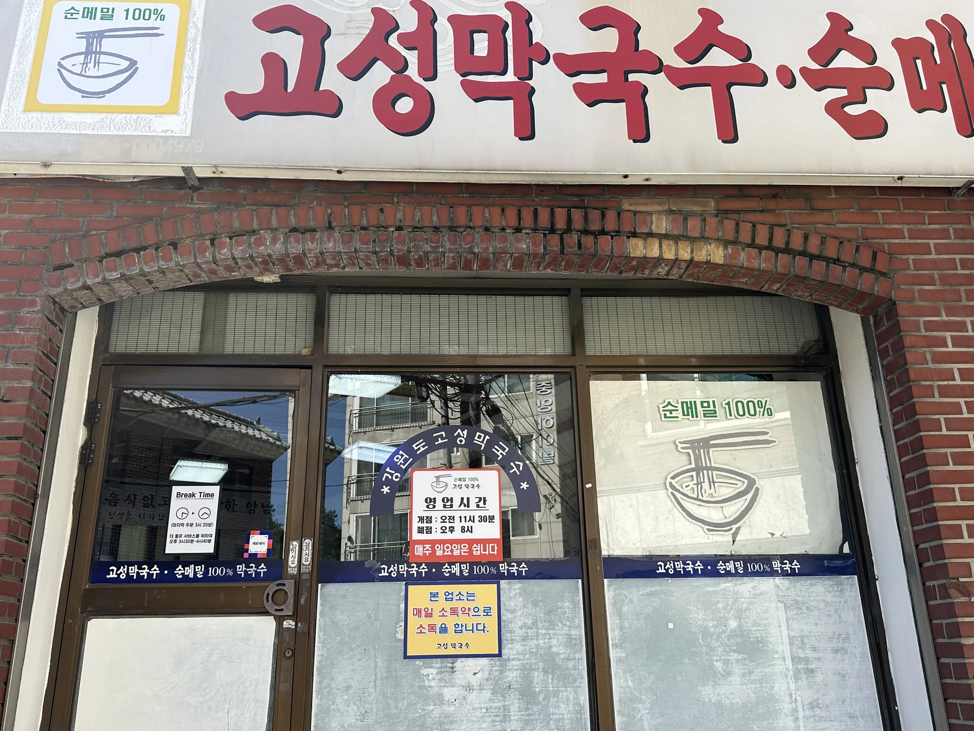 고성막국수