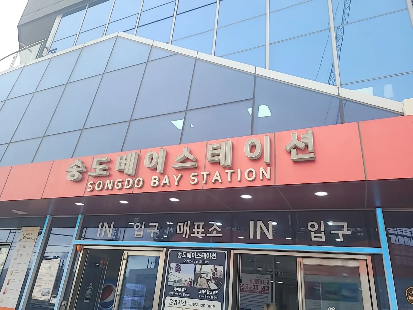 송도 베이스테이션(해상케이블카)