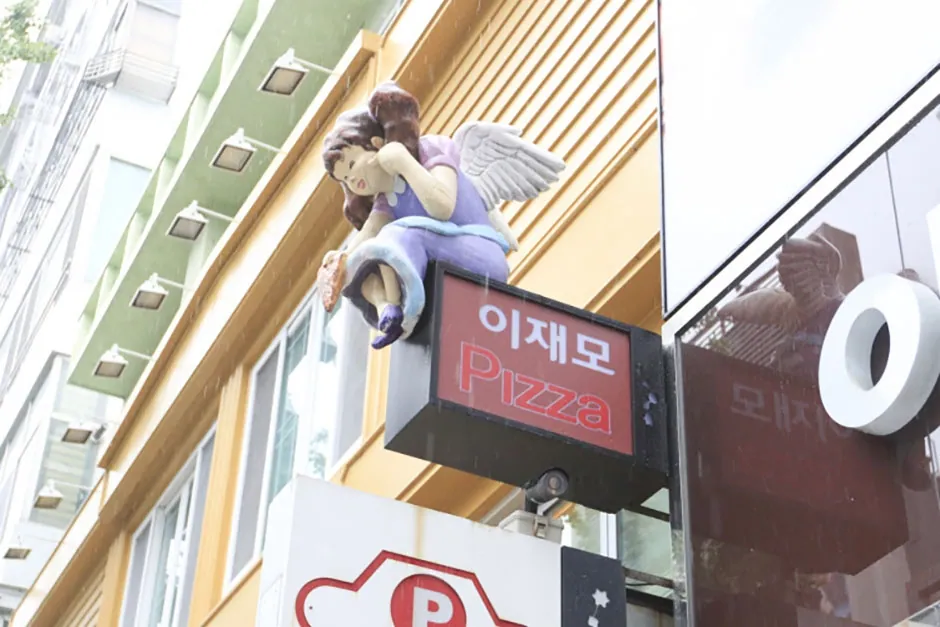이재모피자 본점 사진 4