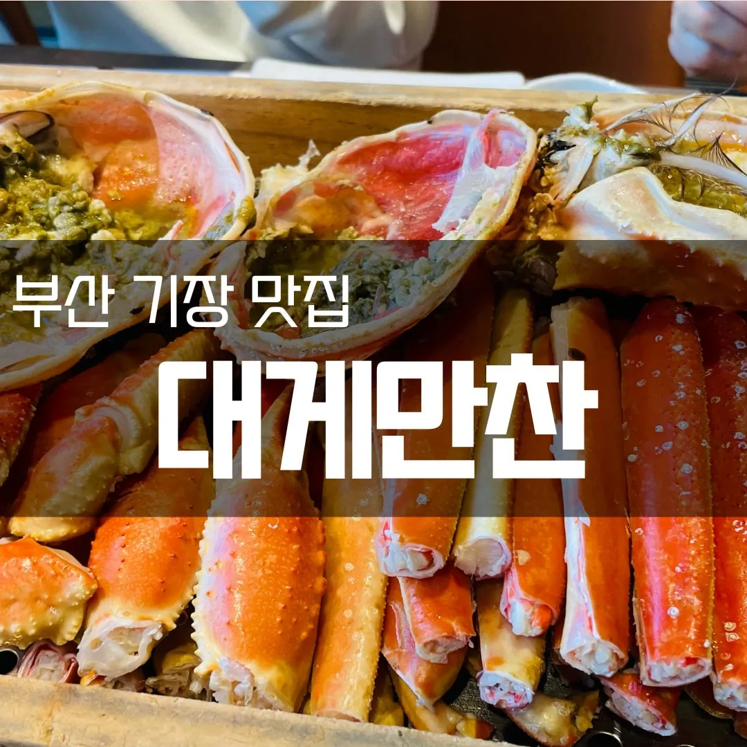 대게만찬
