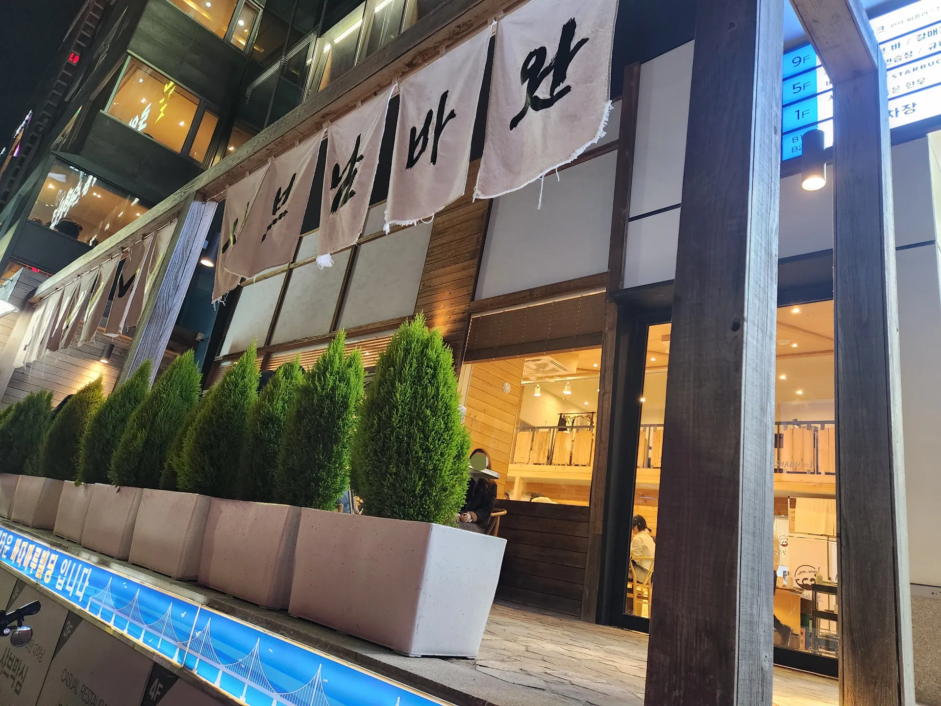 광안리 샤브남바완 본점의 야간 외관 (은현ㅇl, 2023-11-15; 촬영일 미확인)
