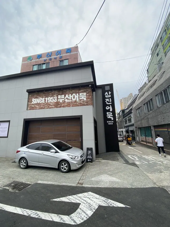 삼진어묵 본점