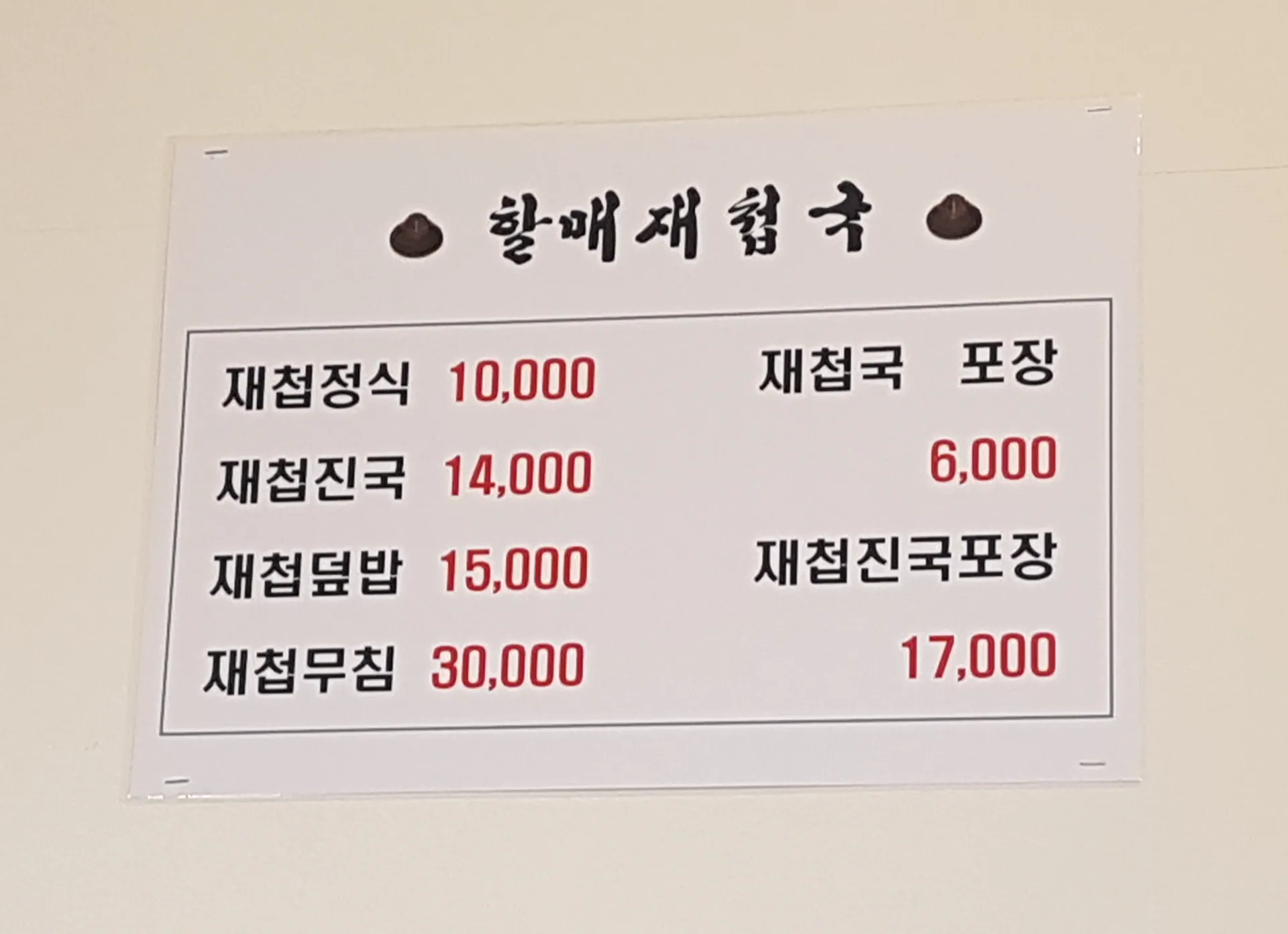 할매재첩국 부산본점