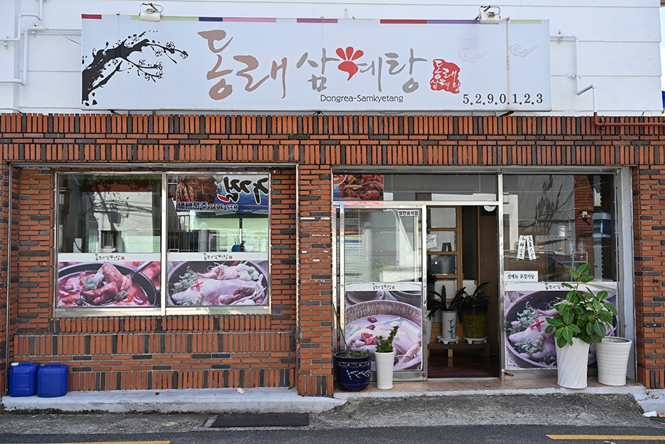 배종관 동래삼계탕