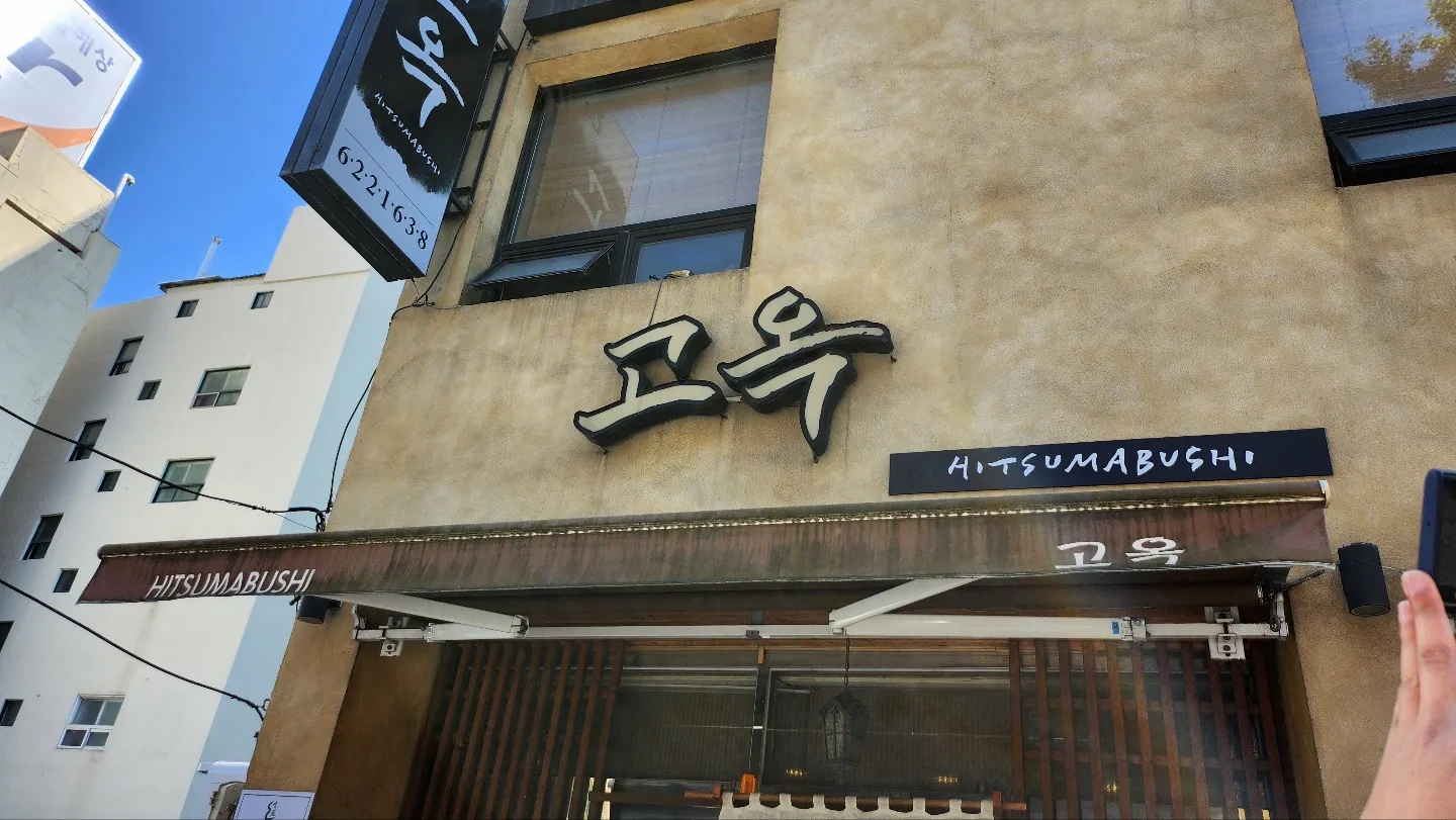 고옥