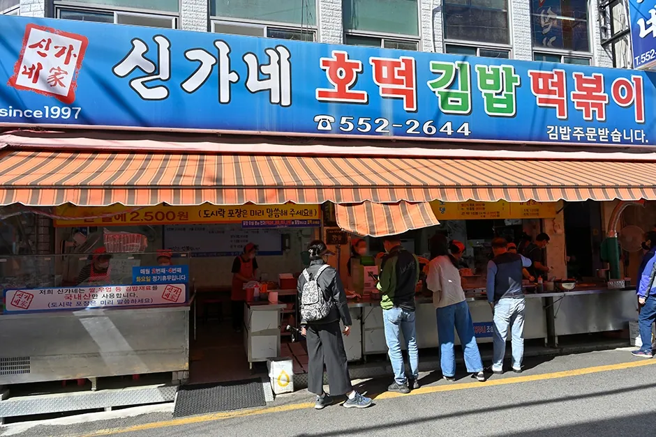 신가네호떡김밥떡볶이