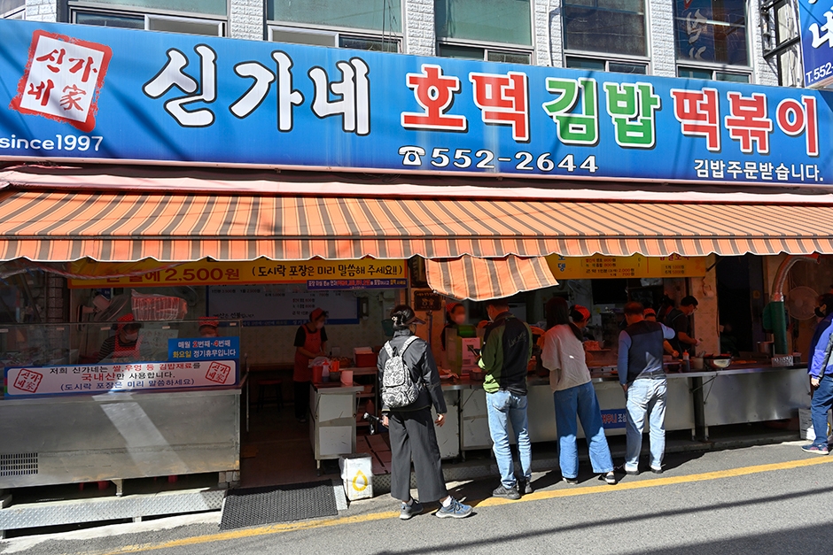 신가네호떡김밥떡볶이