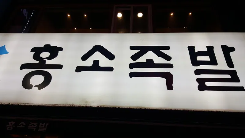 홍소족발 남포동