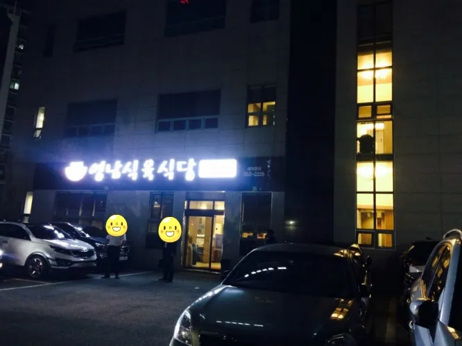 영남식육식당 동래점