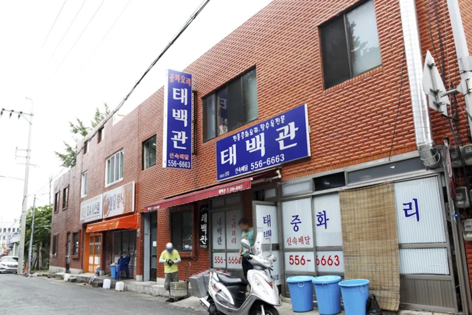 태백관 사진 2