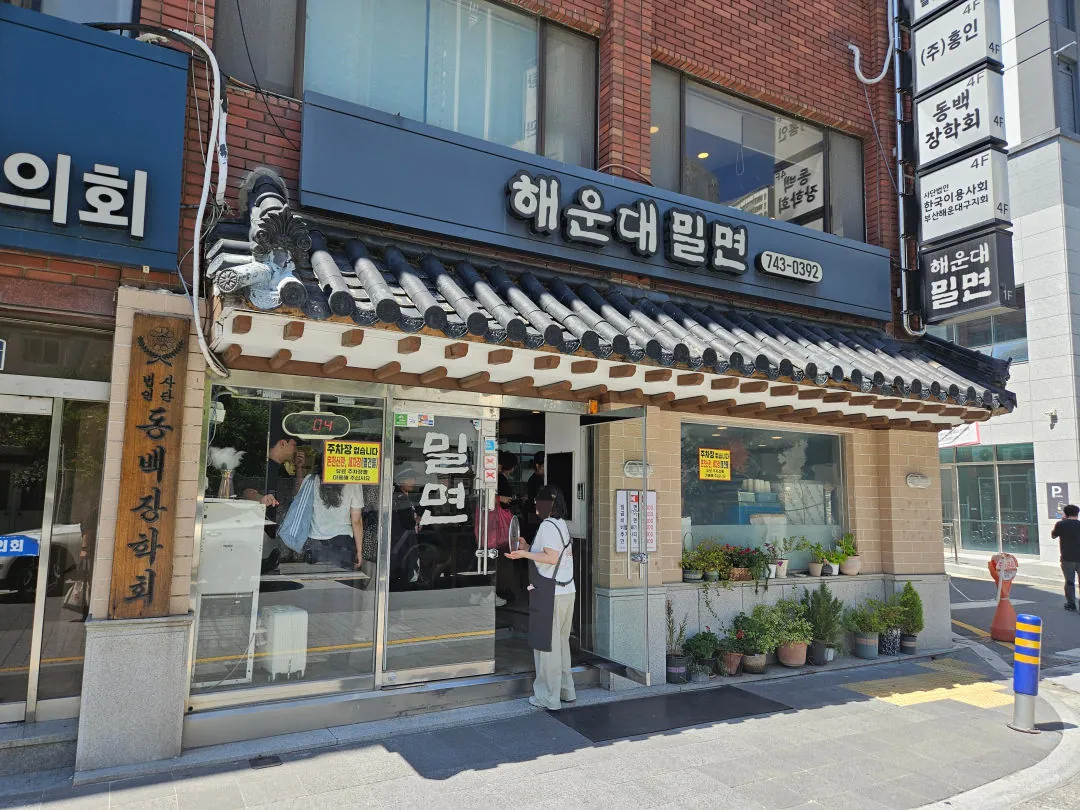 해운대 밀면
