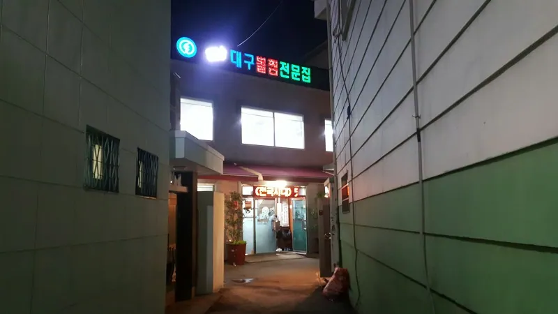 김유순대구뽈찜