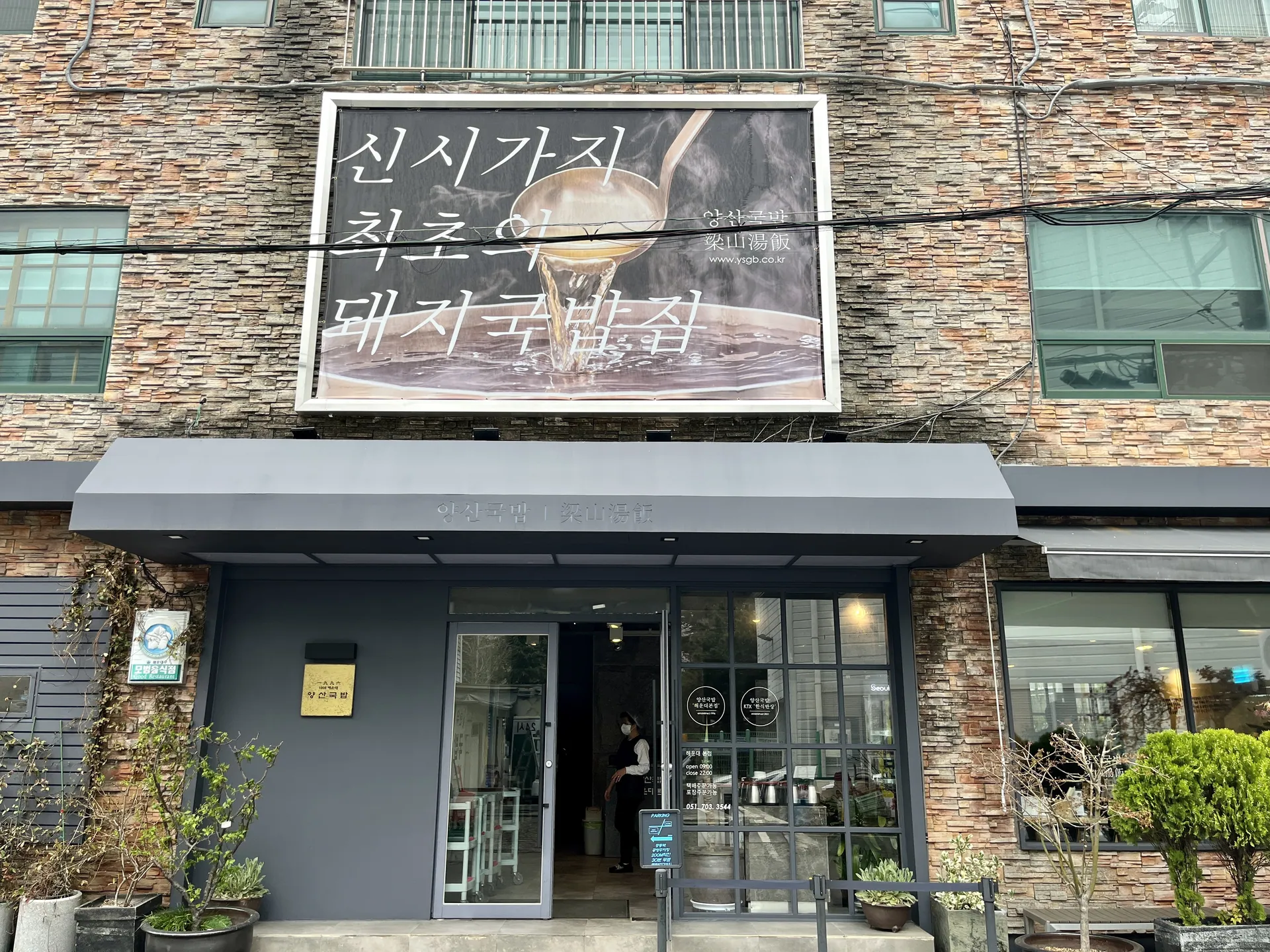 양산국밥 해운대본점