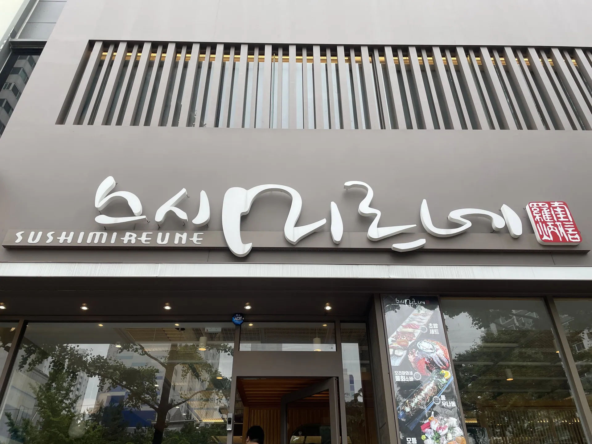 스시미르네 본점