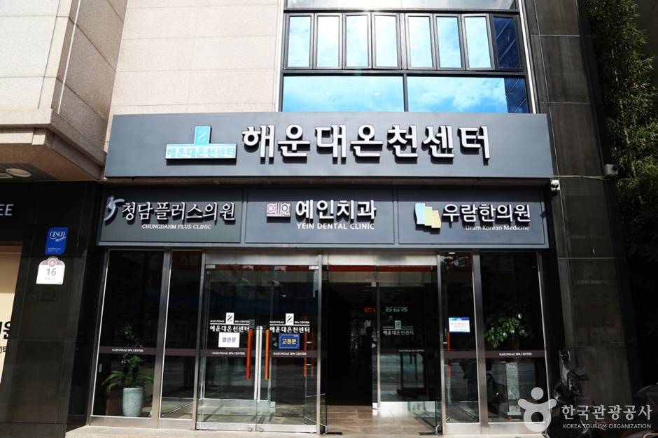 해운대온천센터