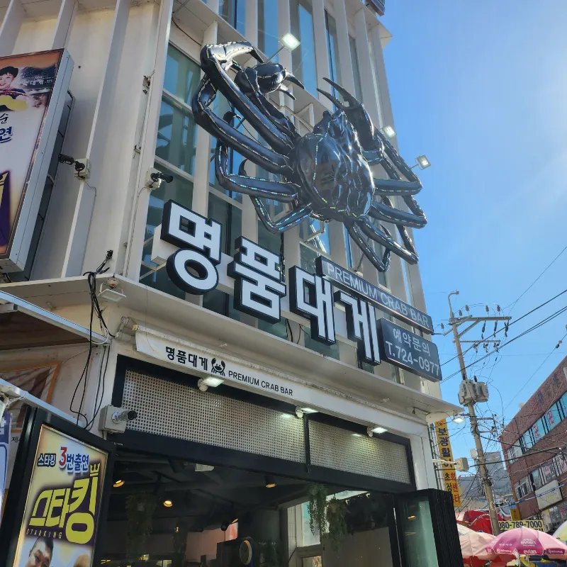 기장명품대게
