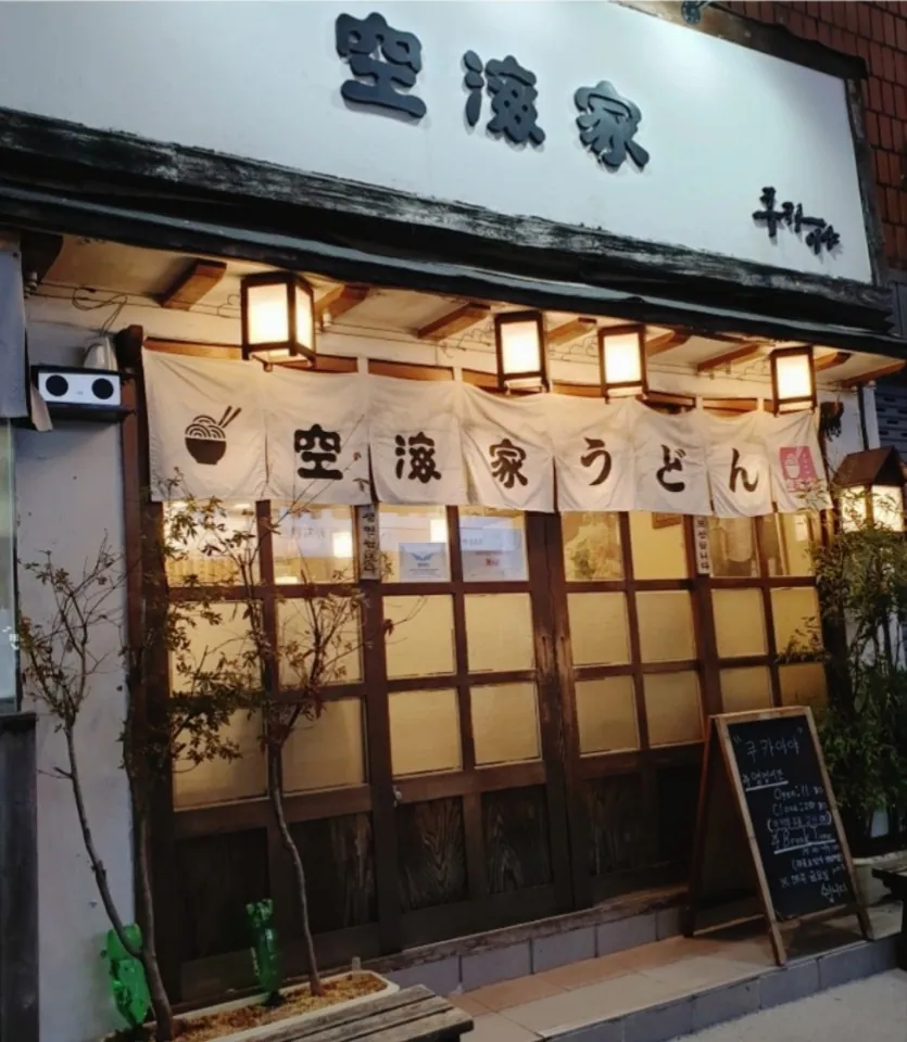 쿠카이야(空海家)