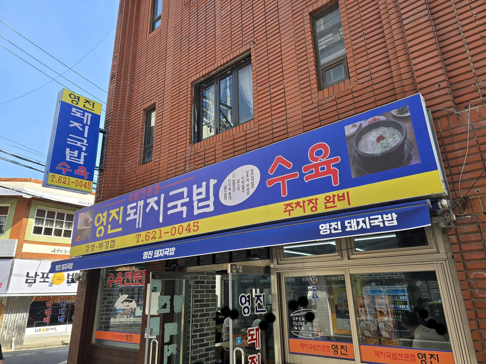 영진돼지국밥 경성부경점