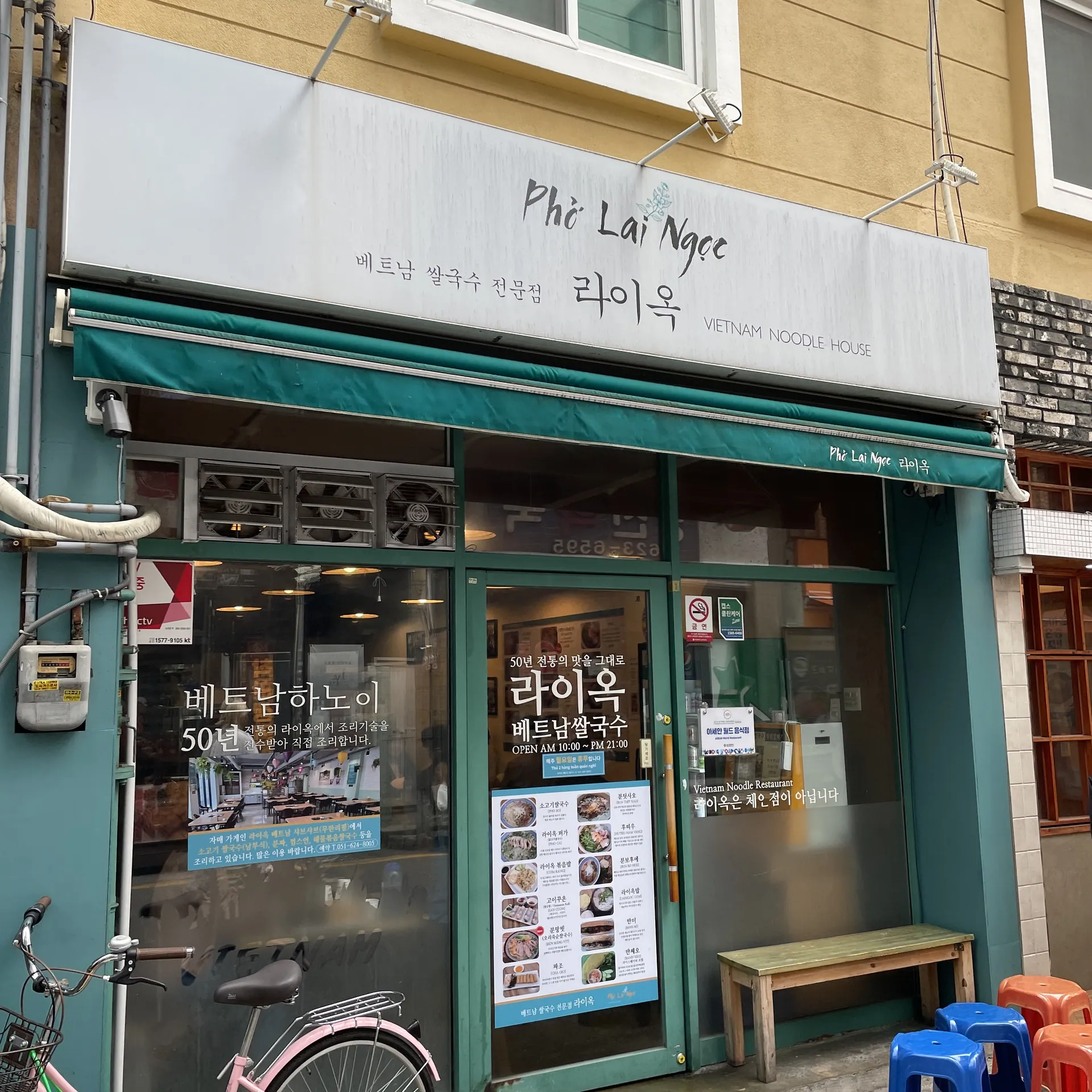 라이옥 베트남 쌀국수 본점