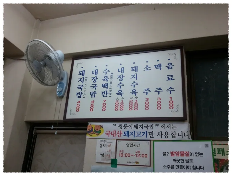 2010년 방문기에 기록된 쌍둥이돼지국밥 대연점의 당시 메뉴판