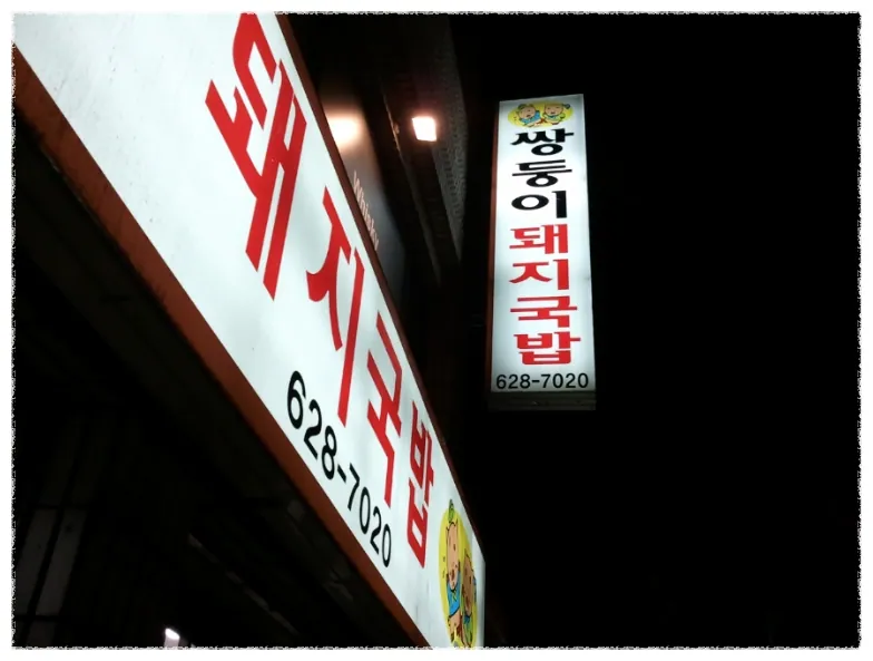 쌍둥이돼지국밥 대연점