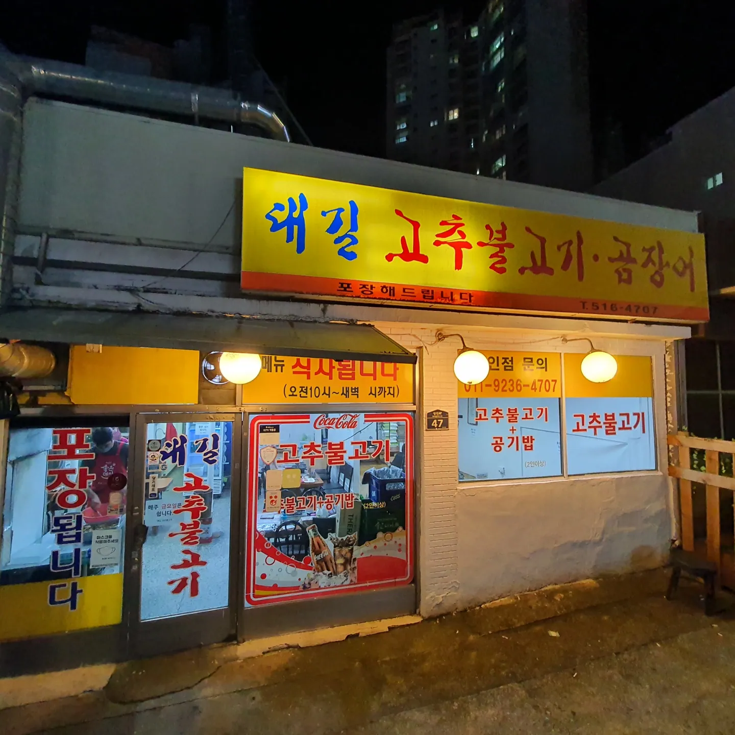 대길고추불고기