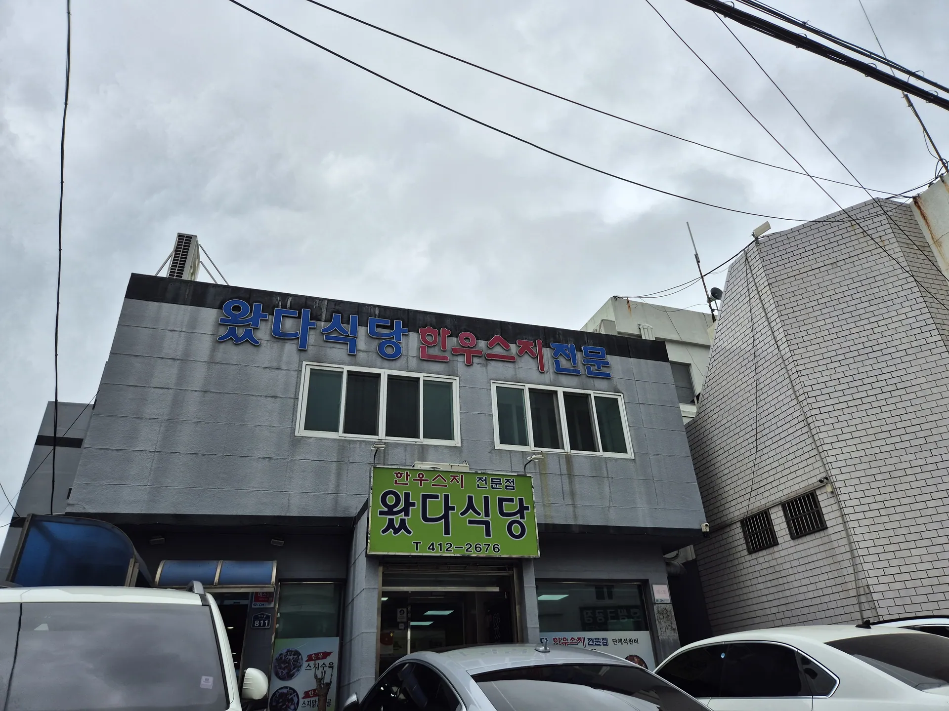 2024년 글에 소개된 영도 왔다식당 외관
