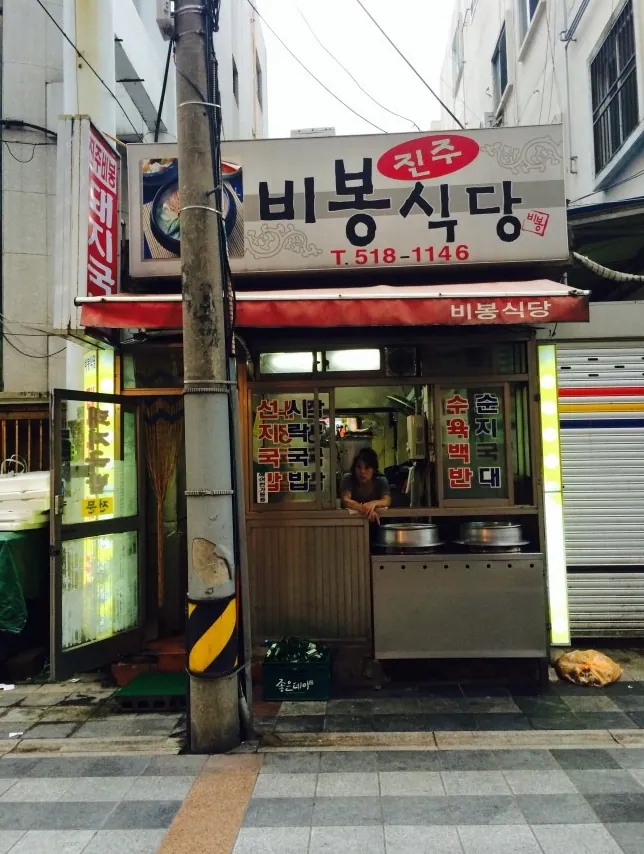 진주 비봉식당