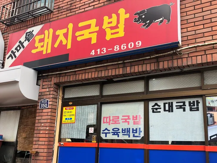 가마솥돼지국밥