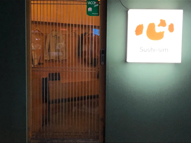 스시 심