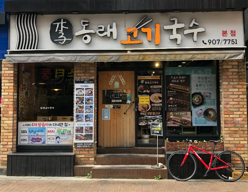 동래고기국수