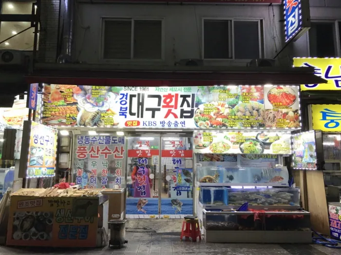 대구횟집 사진 2
