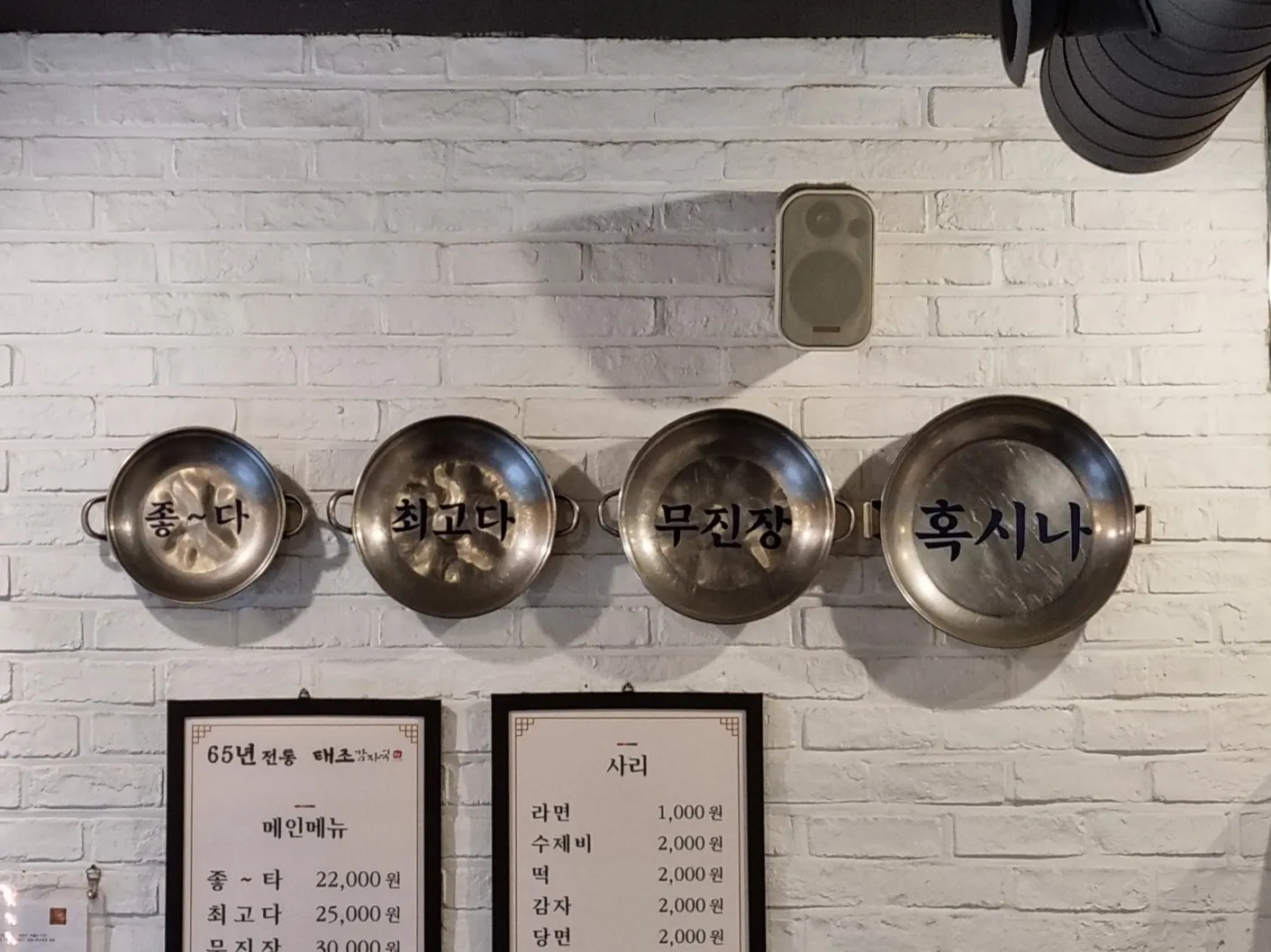 태조감자국 · 원문 게시 당시 방문 사진 (2023-01-02T13:24:51+09:00). 원문 지점·방문 서술과 현장 간판·공간·음식 사진을 대조해 직접 촬영 및 대상 귀속 확인.