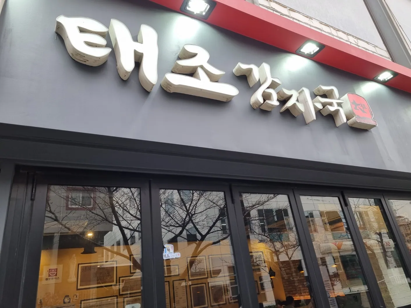 태조감자국