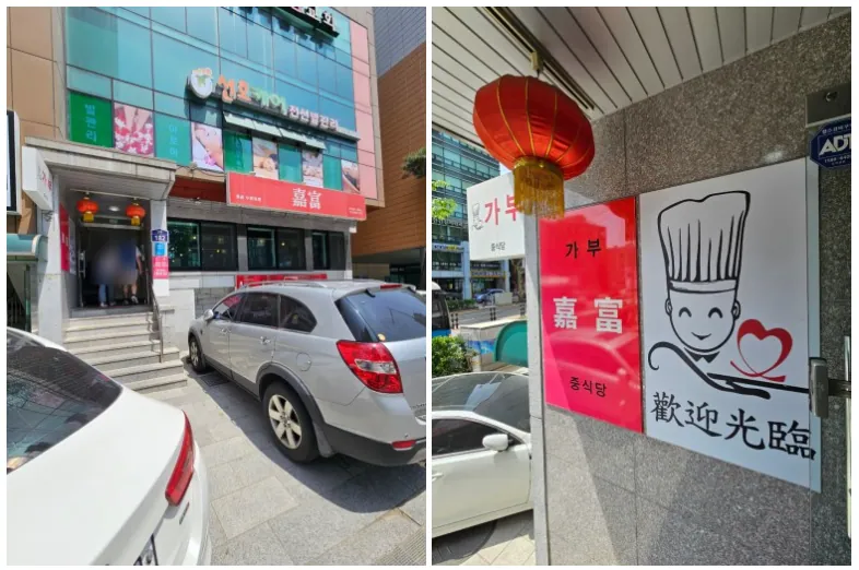 가부(嘉富) 본점