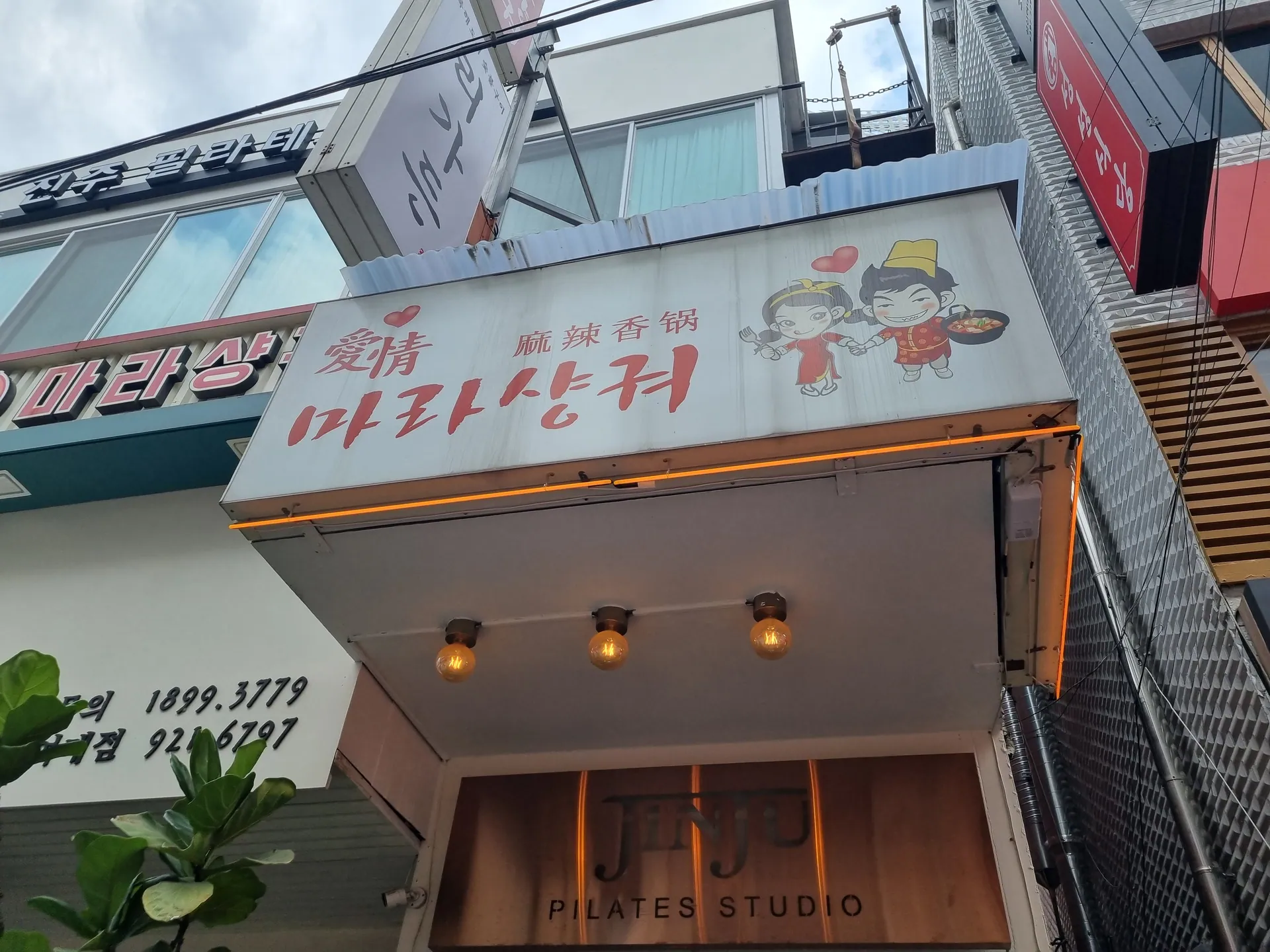 애정마라샹궈