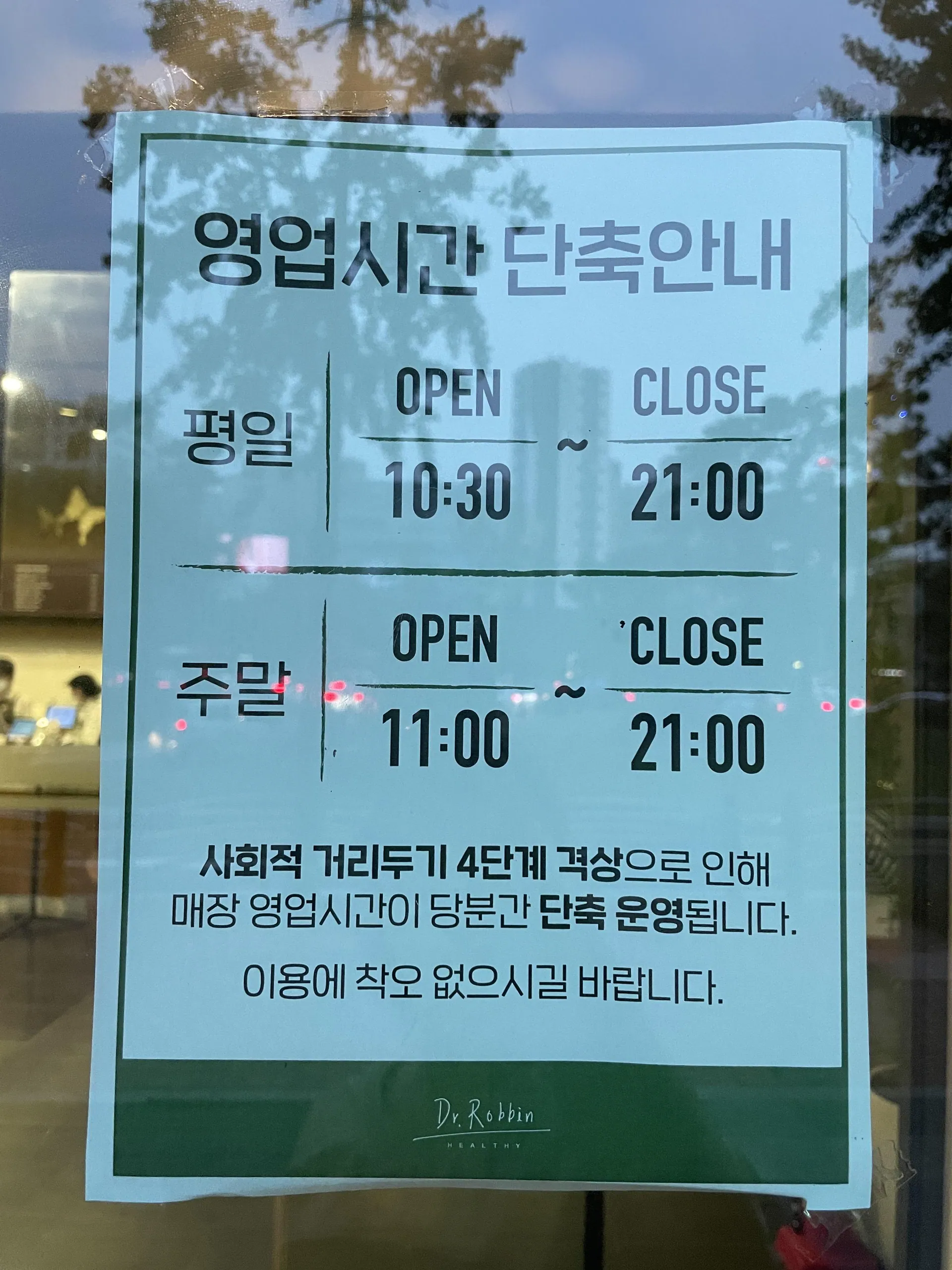 닥터로빈 강서점 · 2021년 당시 코로나 대응 영업시간 안내문 — 현재 시간 안내로 사용하지 않음 (2021-09-03 게시 방문기)