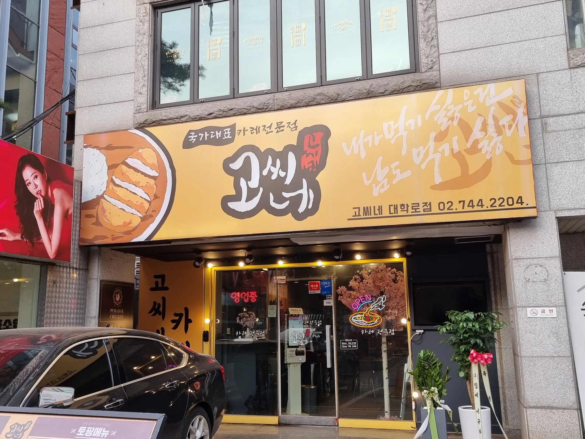 고씨네 대학로점