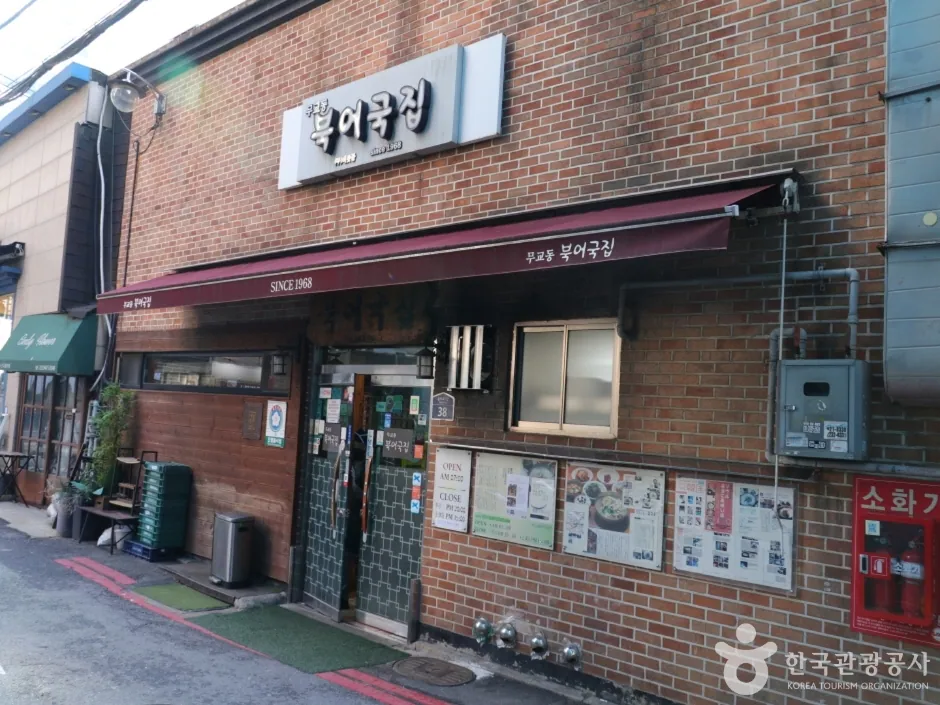 무교동북어국집