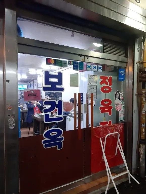 보건옥