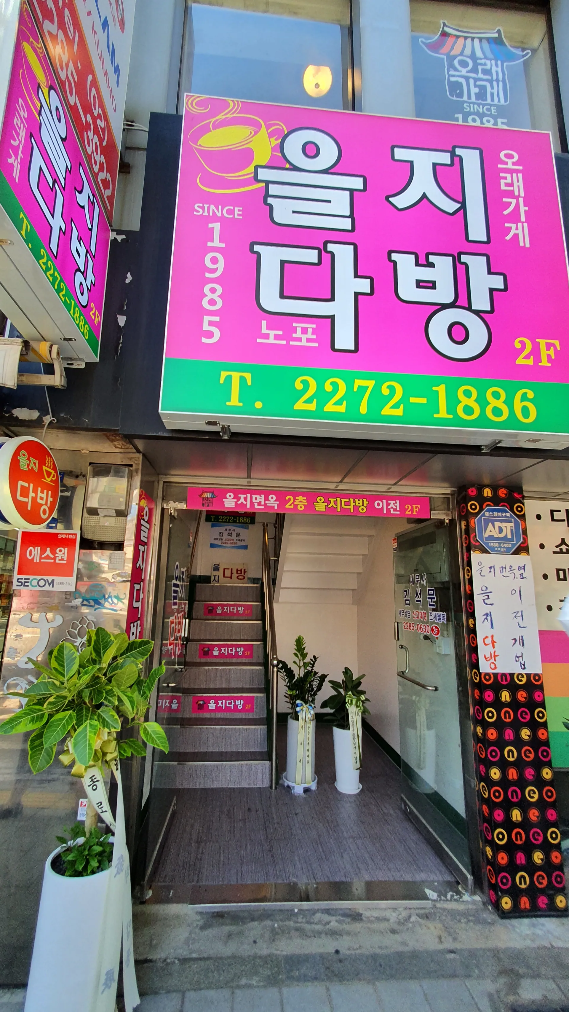을지다방