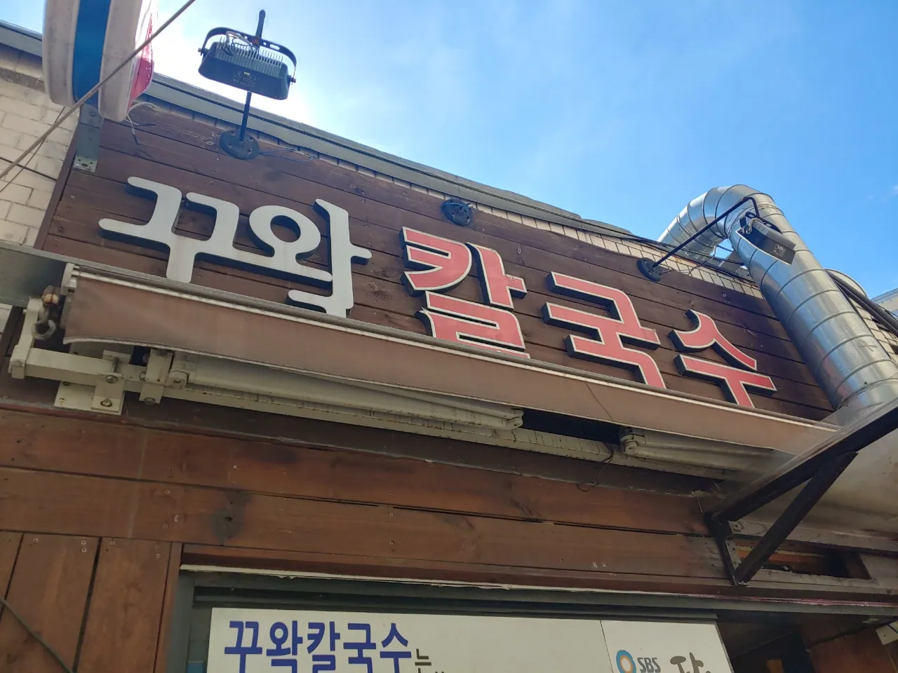꾸왁칼국수