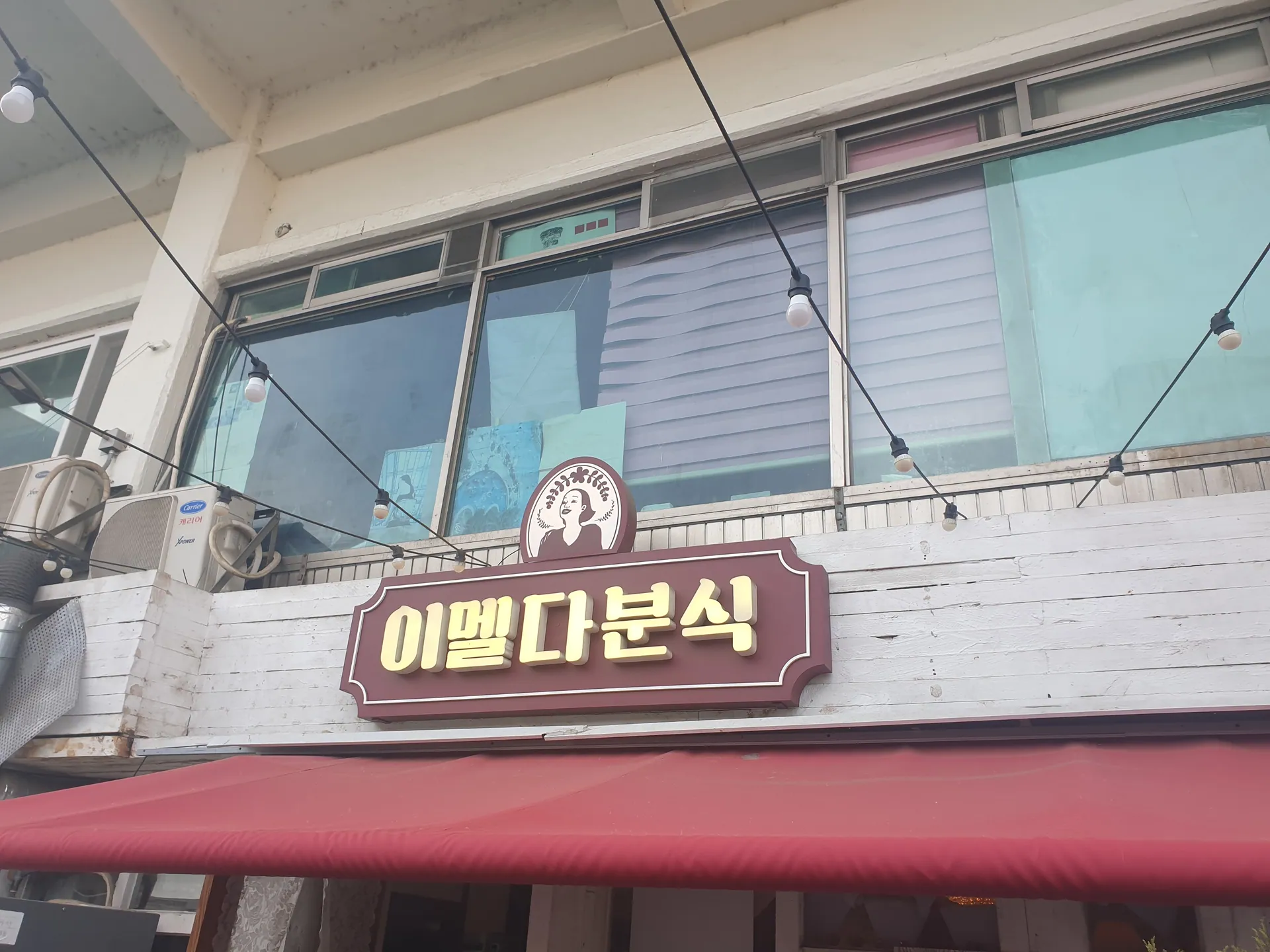 이멜다분식